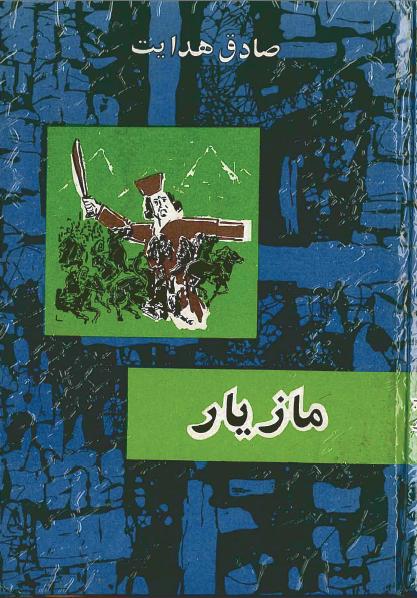 کتاب مازیار – صادق هدایت